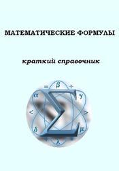 Математические формулы, Краткий спраправочнк, 2013