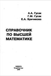 Справочник по высшей математике, Гусак А.А., Гусак Г.М., Бричикова Е.А., 1999