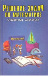 Решение задач по математике, Справочник школьника, Якушева Г.М., 1996