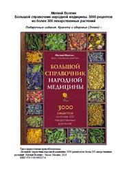 Большой справочник народной медицины, 3000 рецептов из более 300 лекарственных растений, Волгин М., 2018