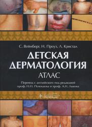 Детская дерматология, Атлас, Вейнберг С., Проуз Н., Криста Л., 2015