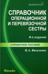 Справочник операционной и перевязочной сестры, Василенко В.А., 2014
