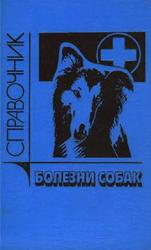 Болезни собак, Справочник, Белов А.Д., Данилов Е.П., Дукур И.И., 1990