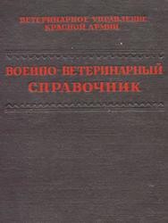 Военно-Ветеринарный справочник, Власов Н.М., Шапиро А.Я., 1945