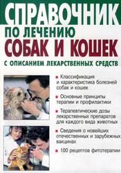 Справочник по лечению собак и кошек с описанием лекарственных средств, Сидоров И.В., Калугин В.В., 2001