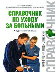 Справочник по уходу за больными, Джамбекова А.К., Шилов В.Н., 2008