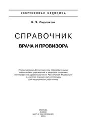 Справочник врача и провизора, Сыропятов Б.Я., 2005