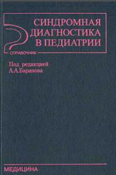 Синдромная диагностика в педиатрии, Справочник, Баранов А.А., 1997