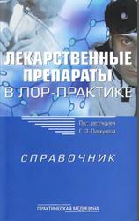 Лекарственные препараты в ЛОР-практике, Справочник, Пискунов Г.З., 2005