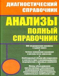Анализы, Полный справочник, Ингерлейб М.Б., 2011 