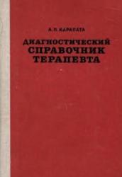 Диагностический справочник терапевта, Карапата А.П., 1979