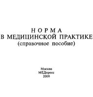 Норма в медицинской практике, Справочное пособие, Литвинов А.В., 2000 