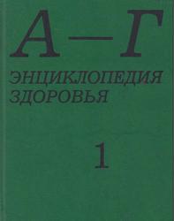 Энциклопедия здоровья, В 4 томах, Том 1, Покровский В.И., 1992 