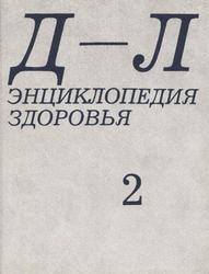 Энциклопедия здоровья, В 4 томах, Том 2, Покровский В.И., 1992