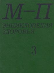 Энциклопедия здоровья, В 4 томах, Том 3, Покровский В.И., 1992 