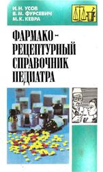 Фармакорецептурный справочник педиатра, Усов И.Н., 1994