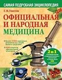 Официальная и народная медицина, самая подробная энциклопедия, Ужегов Г.Н.