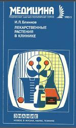Лекарственные растения в клинике, Блинков И.Л., 1983
