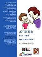 Аутизм, краткий справочник, для врачей и родителей