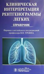 Клиническая интерпретация рентгенограммы легких, Справочник, Дарби М., 2020