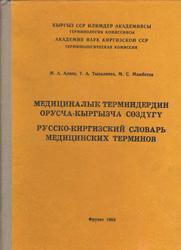 Русско-киргизский словарь медицинских терминов, Алиев М.А., Тыналиева Т.А., Мамбетов М.С., 1983