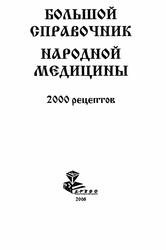 Большой справочник народной медицины, 2000 рецептов, Юкало Т.Н., 2008