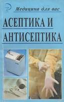 Справочник по антисептике и асептика для медицинских сестер, Фроленко С., 2001