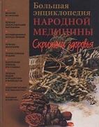 Большая энциклопедия народной медицины, Алексеев И., Диброва А., 2010