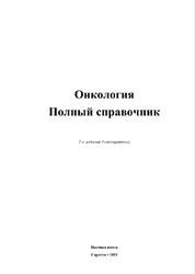 Онкология, Полный справочник, Попова Т.Н., 2019