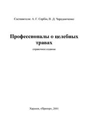 Профессионалы о целебных травах, Справочное издание, Сербин А.Г., Чередниченко В.Д., 2001