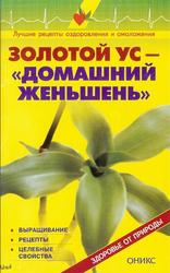Золотой ус - домашний женьшень, Справочник, Михайлин С.И., Рыженко В.И., 2007