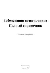 Заболевания позвоночника, Полный справочник, Елисеев Ю.Ю., 2019 