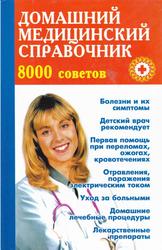 Домашний медицинский справочник, Преображенский В., 2004