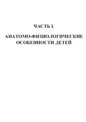 Детские болезни, Полный справочник, Елисеева Ю.Ю., 2008