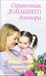 Справочник домашнего доктора, Владимова М.Г., 2008