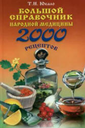 Большой справочник народной медицины - 2000 рецептов - Юкало Т.Н