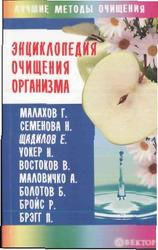 Энциклопедия очищения организма, Миронов А.А., 2009