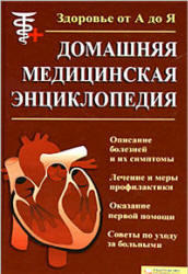 Домашняя медицинская энциклопедия, Бородулин В.И., 2009