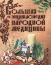 Большая энциклопедия народной медицины, 2006
