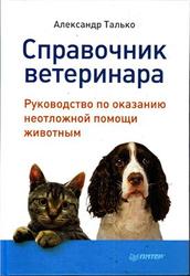 Справочник ветеринара, Руководство по оказанию неотложной помощи животным, Талько А.Н., 2012 