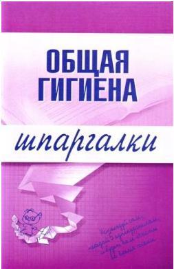 Общая гигиена, Елисеев Ю.Ю., 2007