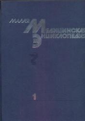 Малая медицинская энциклопедия, Том 1, Покровский В.И., 1991