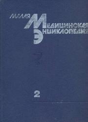 Малая медицинская энциклопедия, Том 2, Покровский В.И., 1991