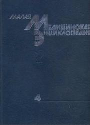Малая медицинская энциклопедия, Том 4, Покровский В.И., 1996