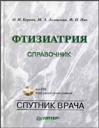 Фтизиатрия, Справочник, Король О.И., Лозовская М.Э., Пак Ф.П.
