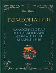 Гомеопатия, Классическая энциклопедия домашней медицины, Лори Дж.