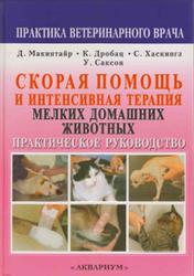 Скорая помощь и интенсивная терапия мелких домашних животных, Макинтайр Д.К., Дробац К.Дж., Хаскингз С.С., Саксон У.Д., 2008