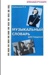 Музыкальный словарь для учащихся, Середкина Л.Е., 2000