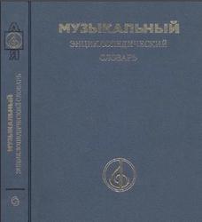Музыкальный энциклопедический словарь, Келдыш Г.В., 1990
