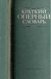 Краткий оперный словарь, Гозенпуд А., 1986